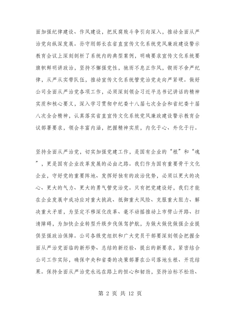 公司党委书记2018年党风廉政建设工作会议讲话稿.doc_第2页