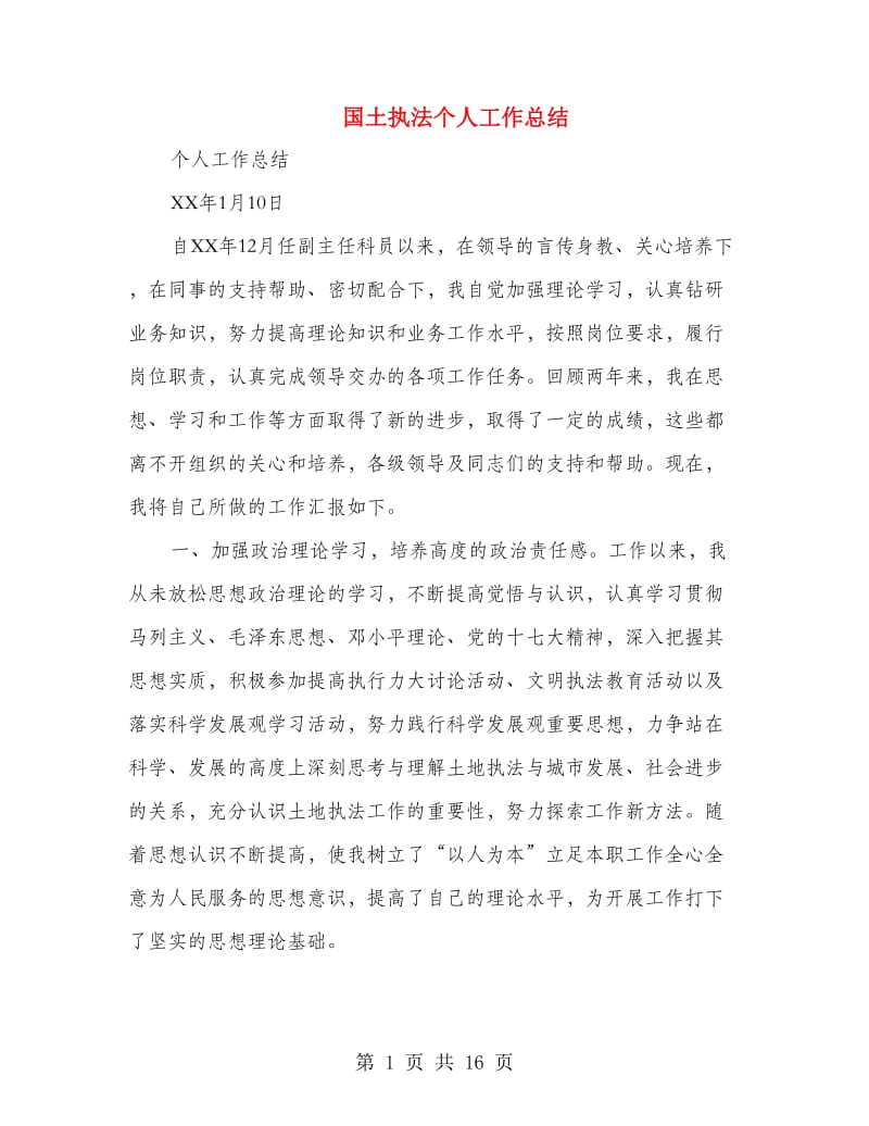 国土执法个人工作总结(多篇范文).doc_第1页