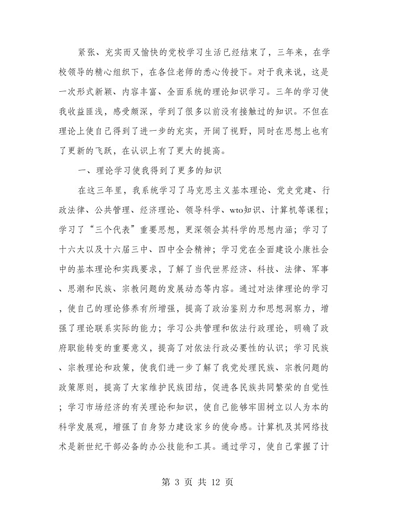 函授班个人总结(精选多篇).doc_第3页