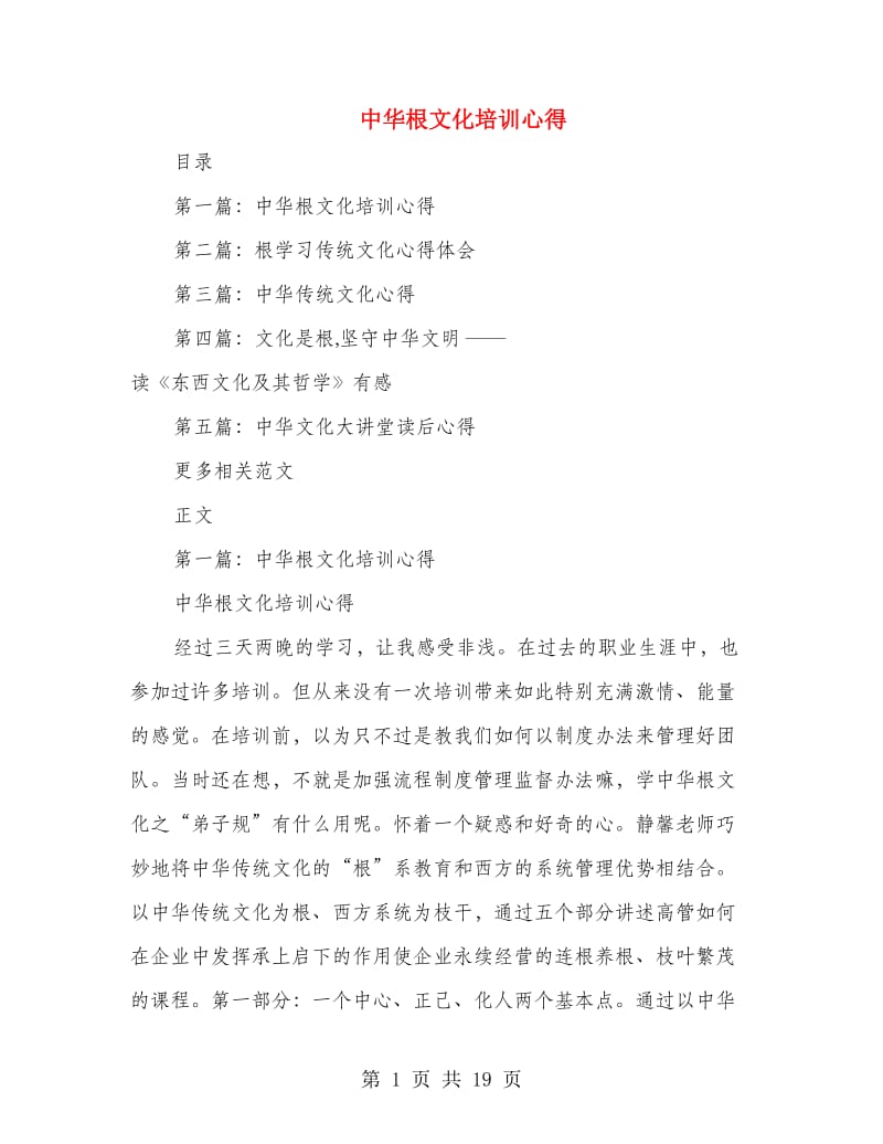 中华根文化培训心得.doc_第1页