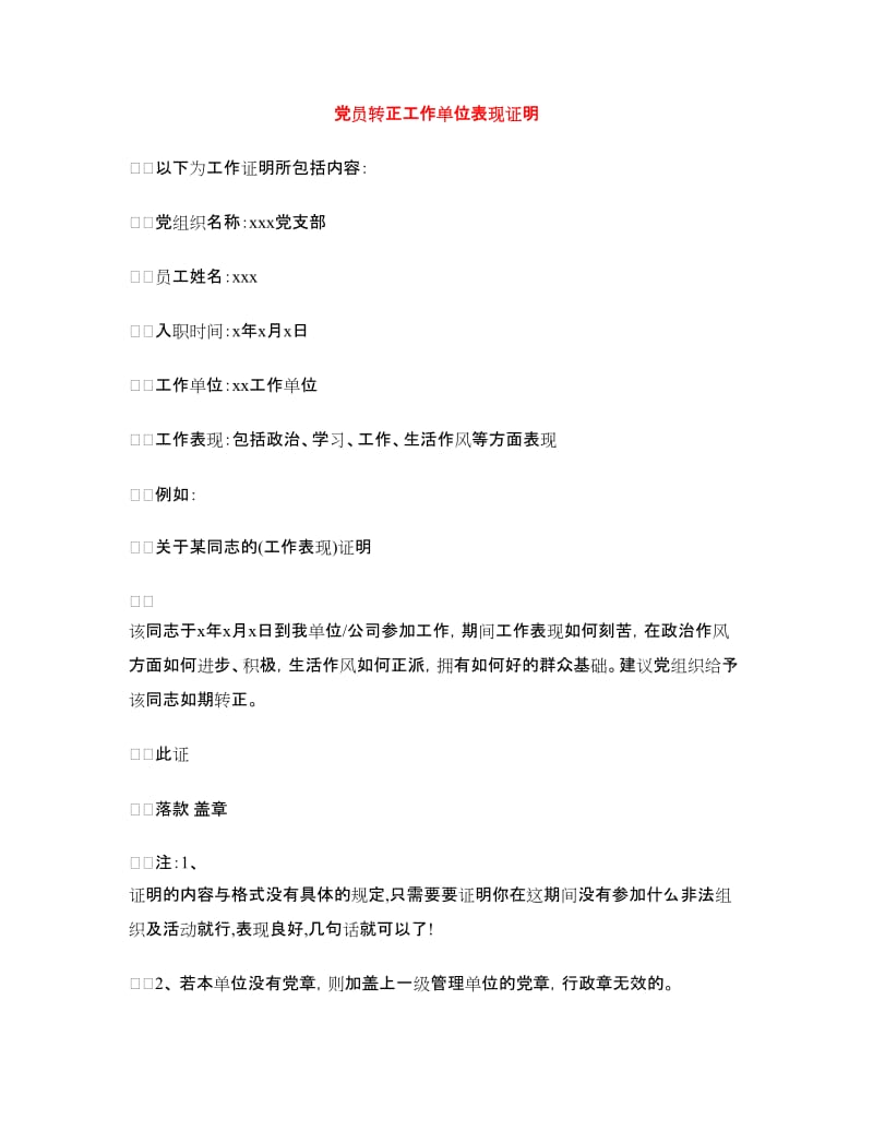 党员转正工作单位表现证明.doc_第1页