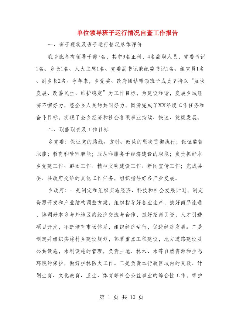 单位领导班子运行情况自查工作报告.doc_第1页