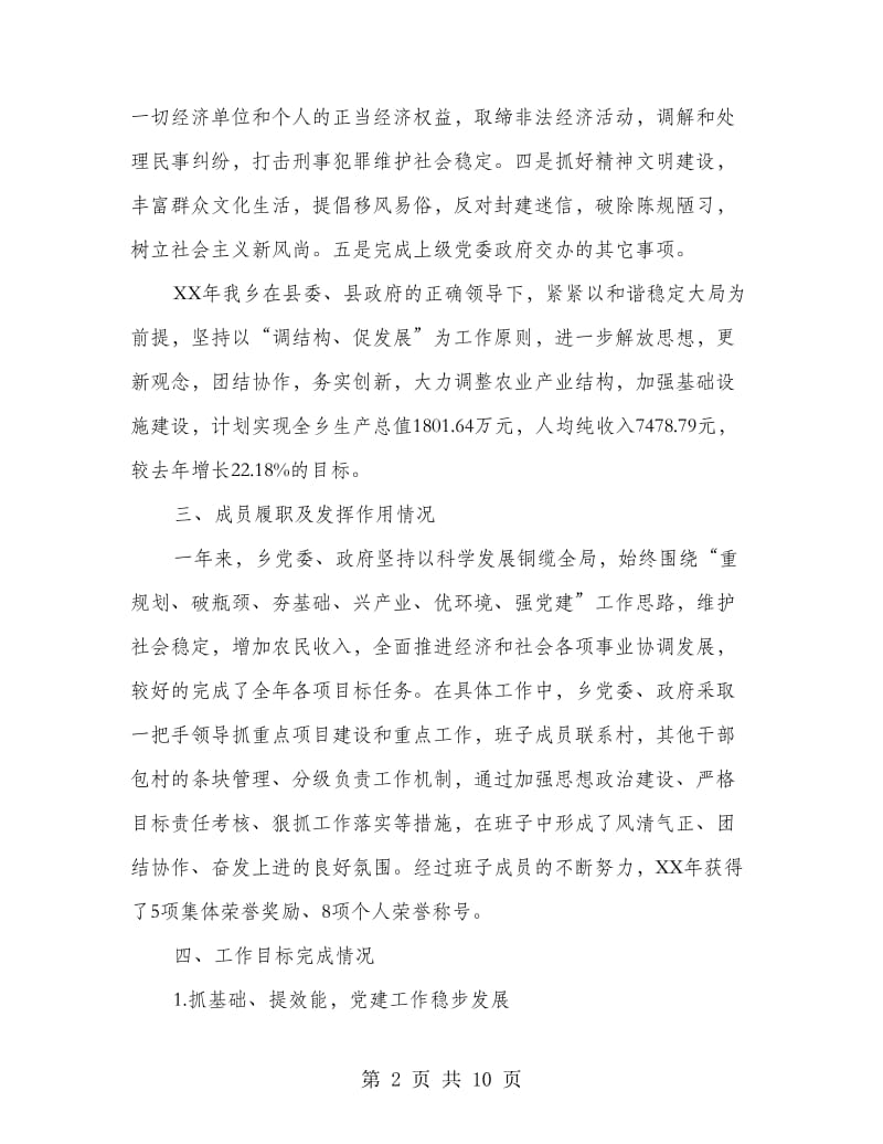 单位领导班子运行情况自查工作报告.doc_第2页