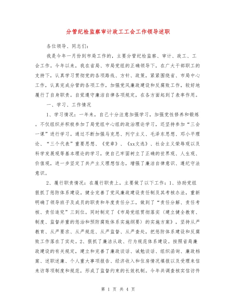 分管纪检监察审计政工工会工作领导述职述廉报告.doc_第1页