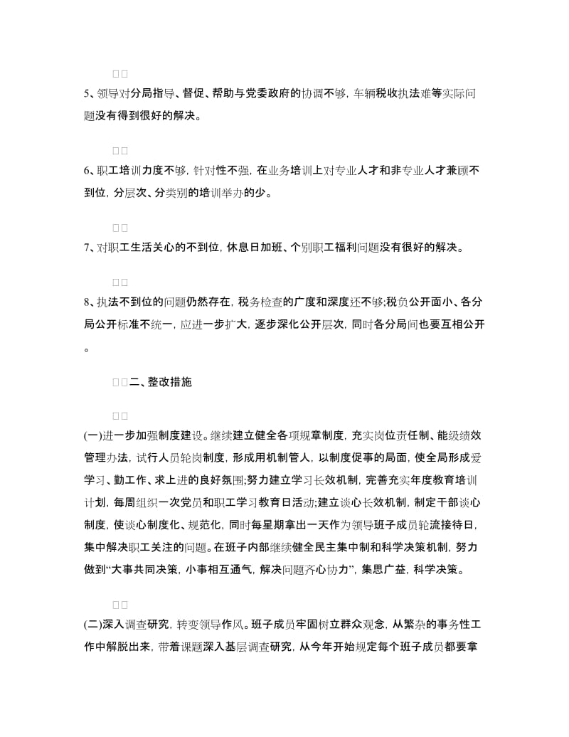 县地税局领导班子整改措施.doc_第2页