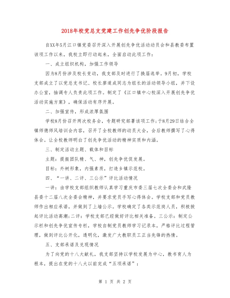 2018年校党总支党建工作创先争优阶段报告.doc_第1页