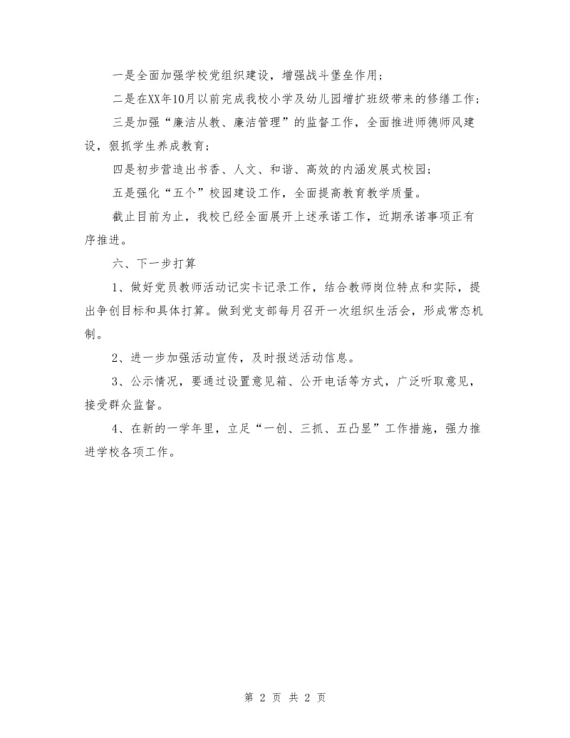 2018年校党总支党建工作创先争优阶段报告.doc_第2页