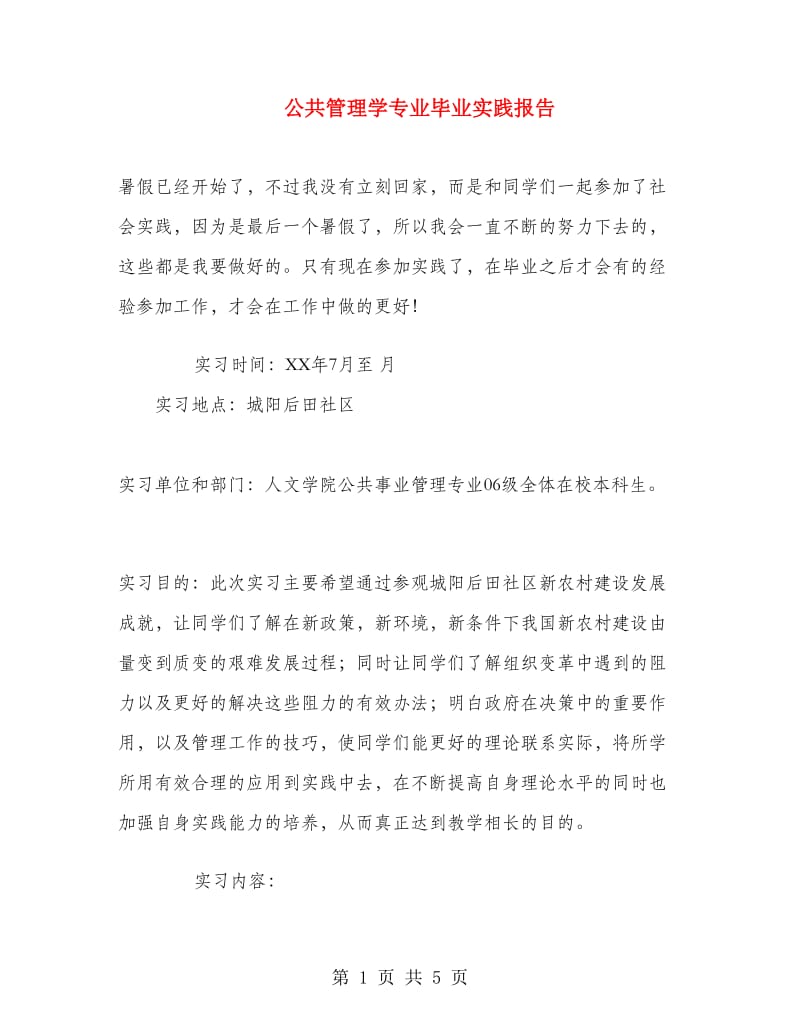 公共管理学专业毕业实践报告.doc_第1页