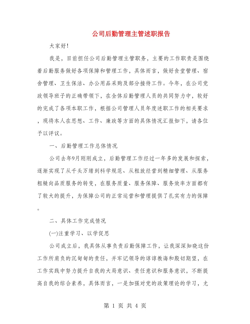 公司后勤管理主管述职报告.doc_第1页