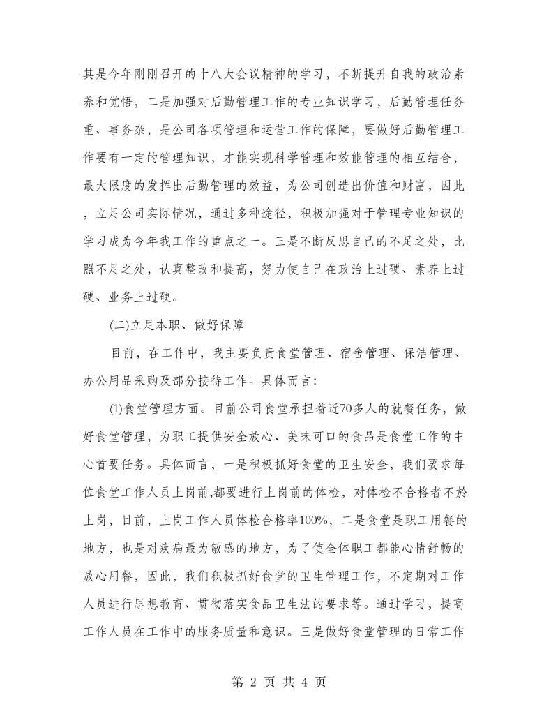 公司后勤管理主管述职报告.doc_第2页