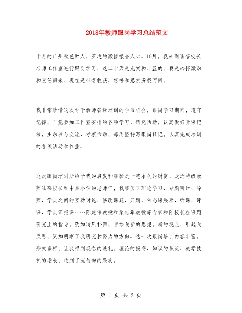 2018年教师跟岗学习总结范文.doc_第1页