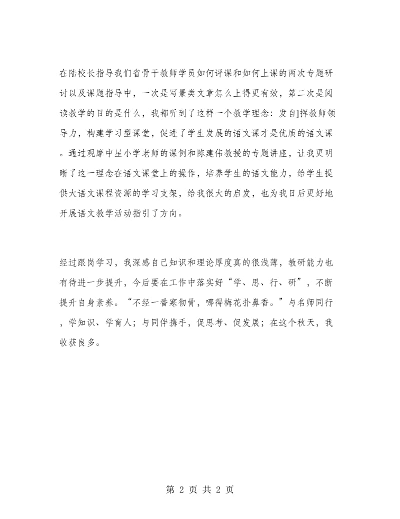 2018年教师跟岗学习总结范文.doc_第2页