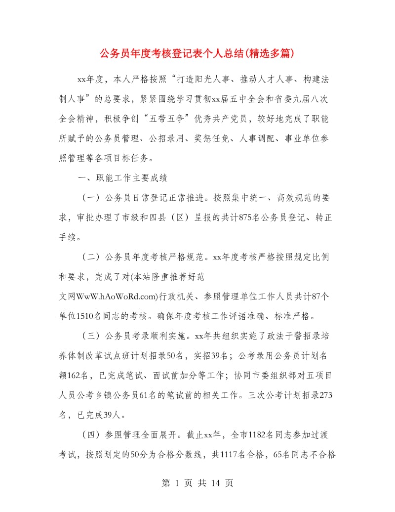 公务员年度考核登记表个人总结(精选多篇).doc_第1页