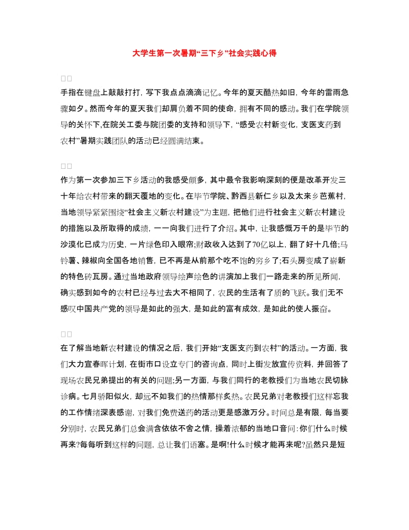 大学生第一次暑期“三下乡”社会实践心得.doc_第1页