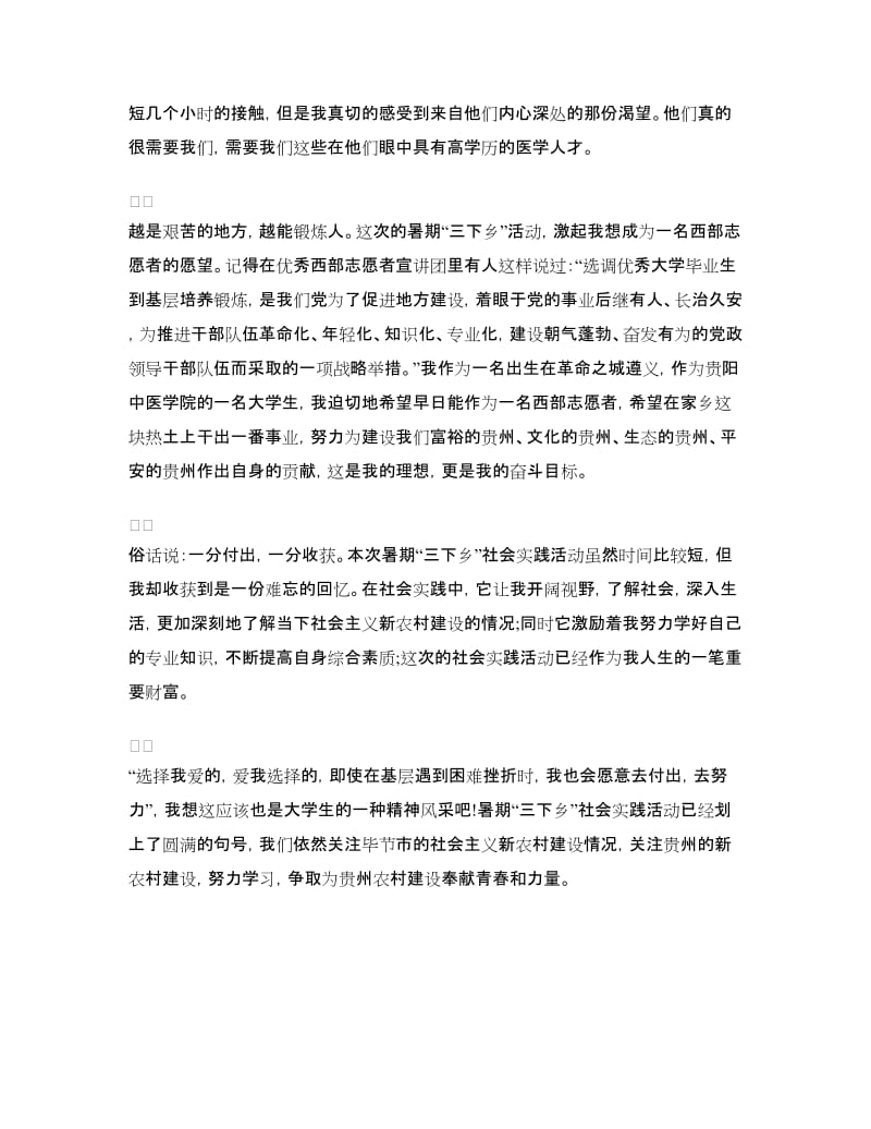 大学生第一次暑期“三下乡”社会实践心得.doc_第2页