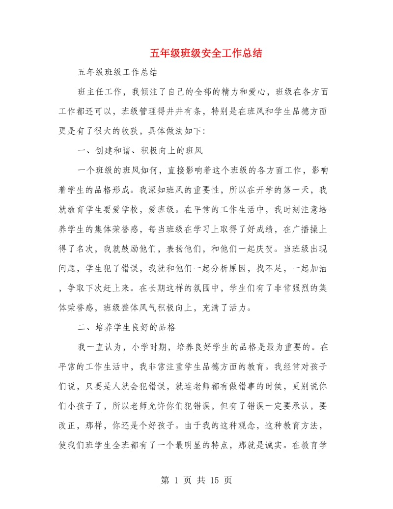 五年级班级安全工作总结(多篇范文).doc_第1页