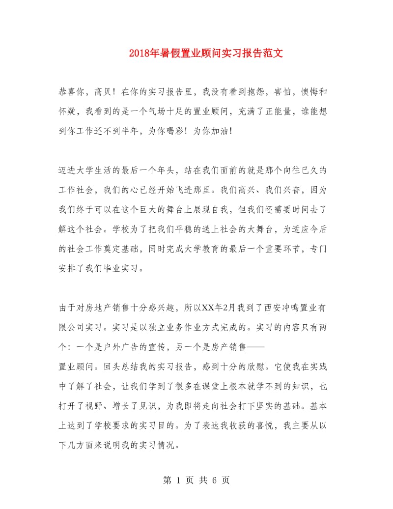 2018年暑假置业顾问实习报告范文.doc_第1页