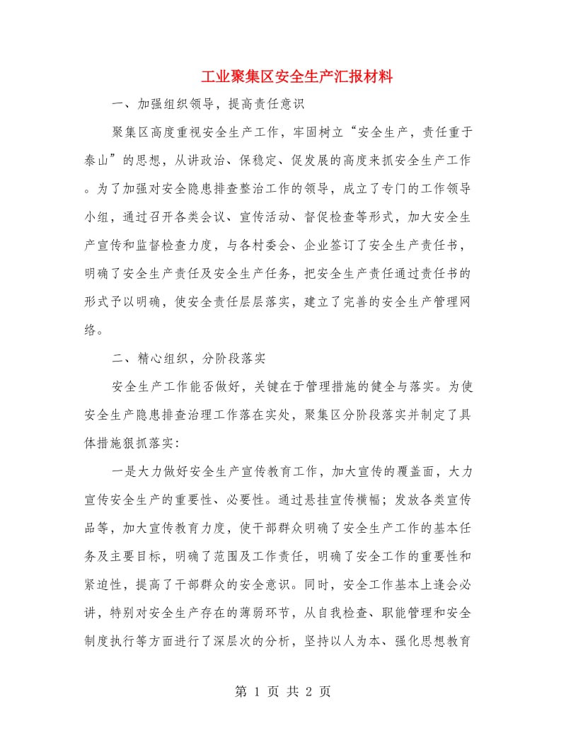 工业聚集区安全生产汇报材料.doc_第1页