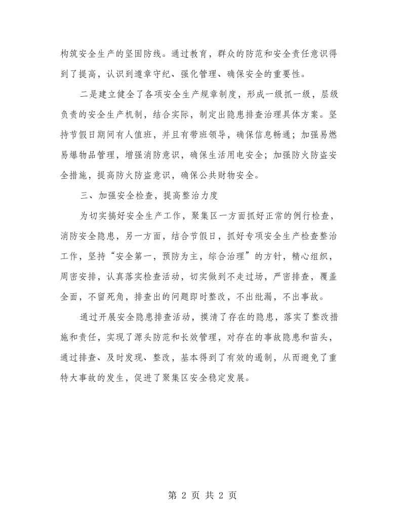 工业聚集区安全生产汇报材料.doc_第2页