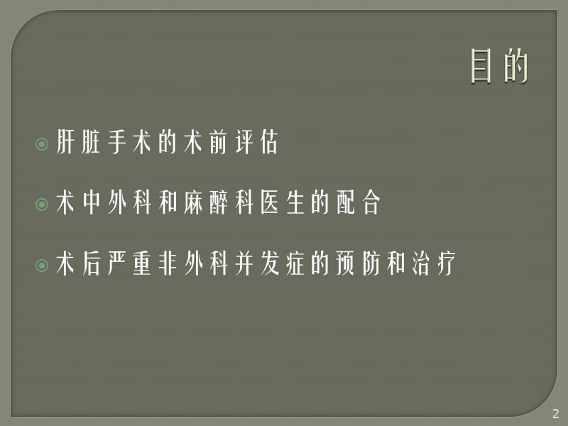 肝脏手术的麻醉ppt课件_第2页