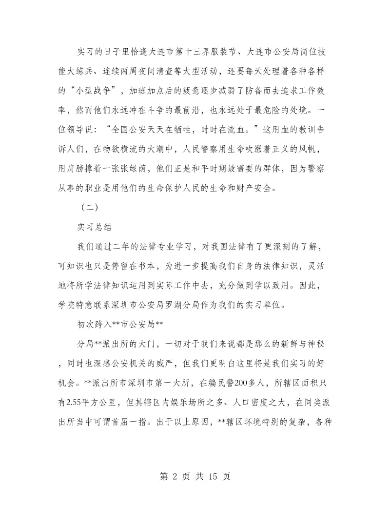 公安警察实习心得体会(精选多篇).doc_第2页