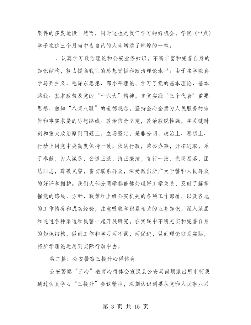 公安警察实习心得体会(精选多篇).doc_第3页