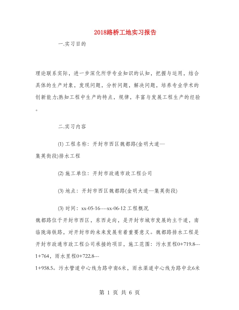 2018路桥工地实习报告.doc_第1页