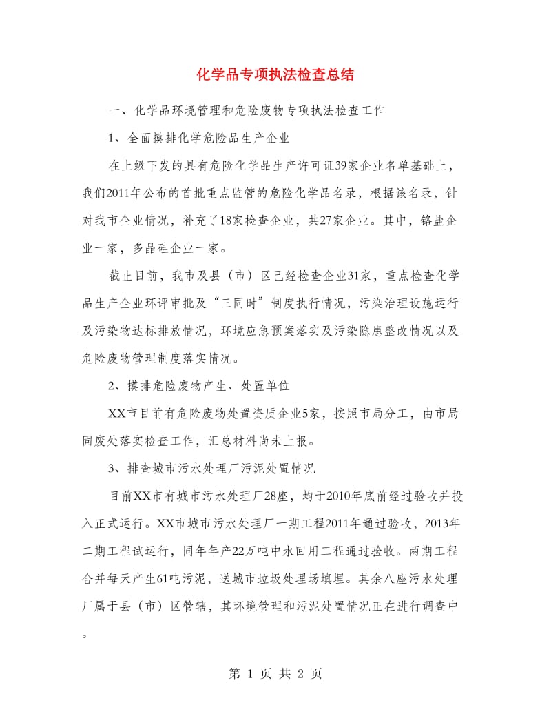 化学品专项执法检查总结.doc_第1页