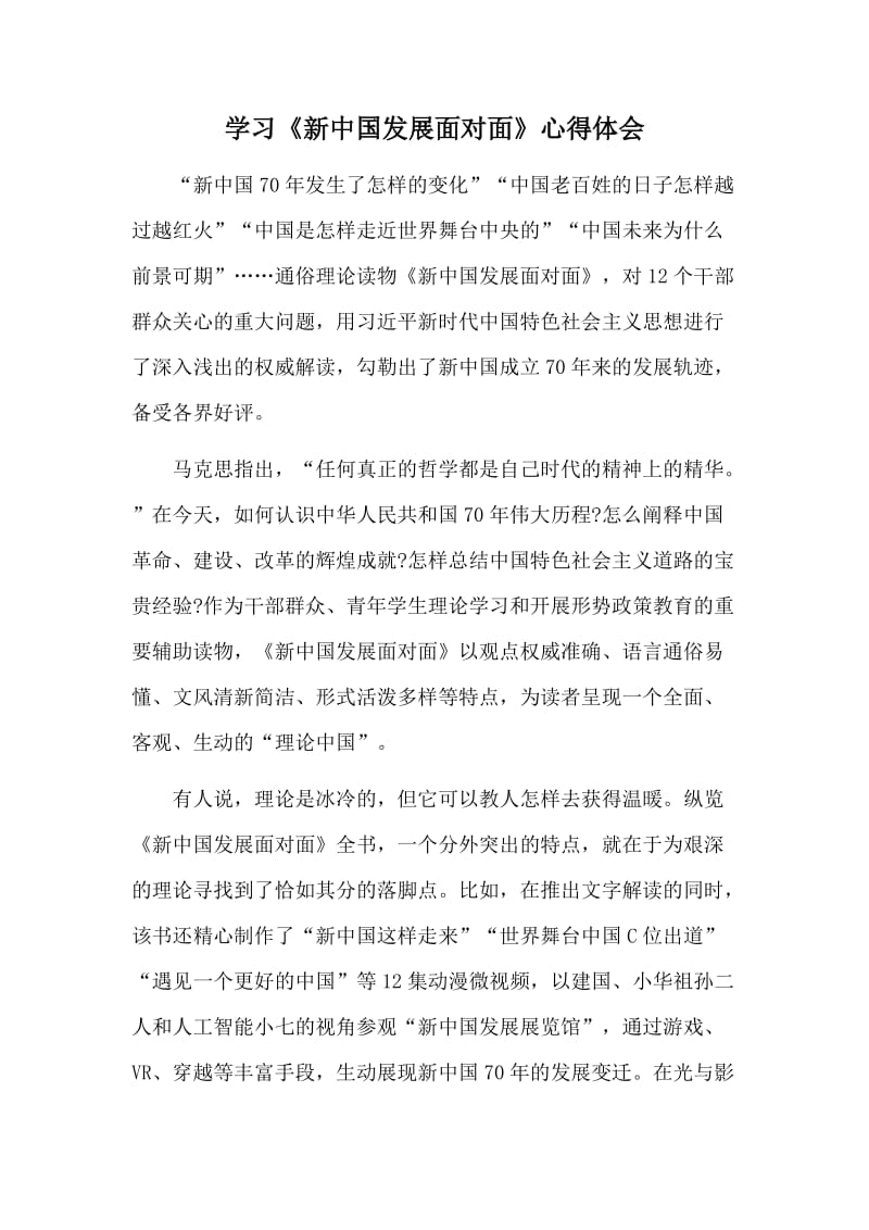 学习《新中国发展面对面》心得体会_第1页