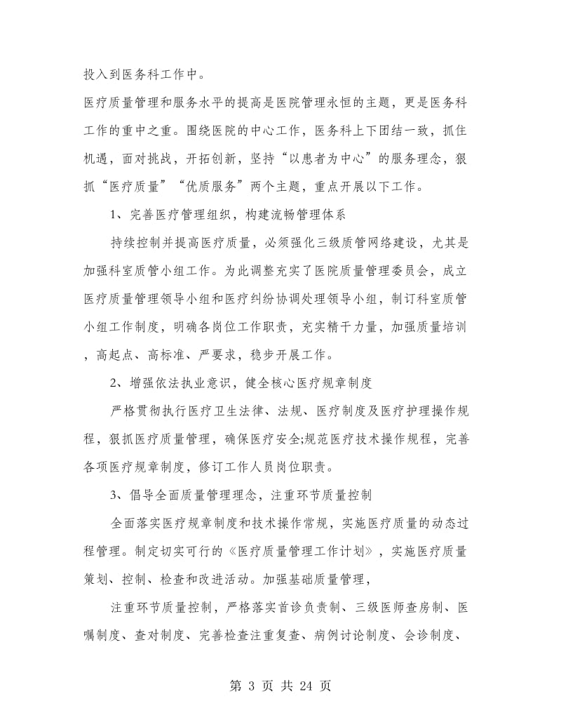 医务科个人工作总结(精选多篇).doc_第3页