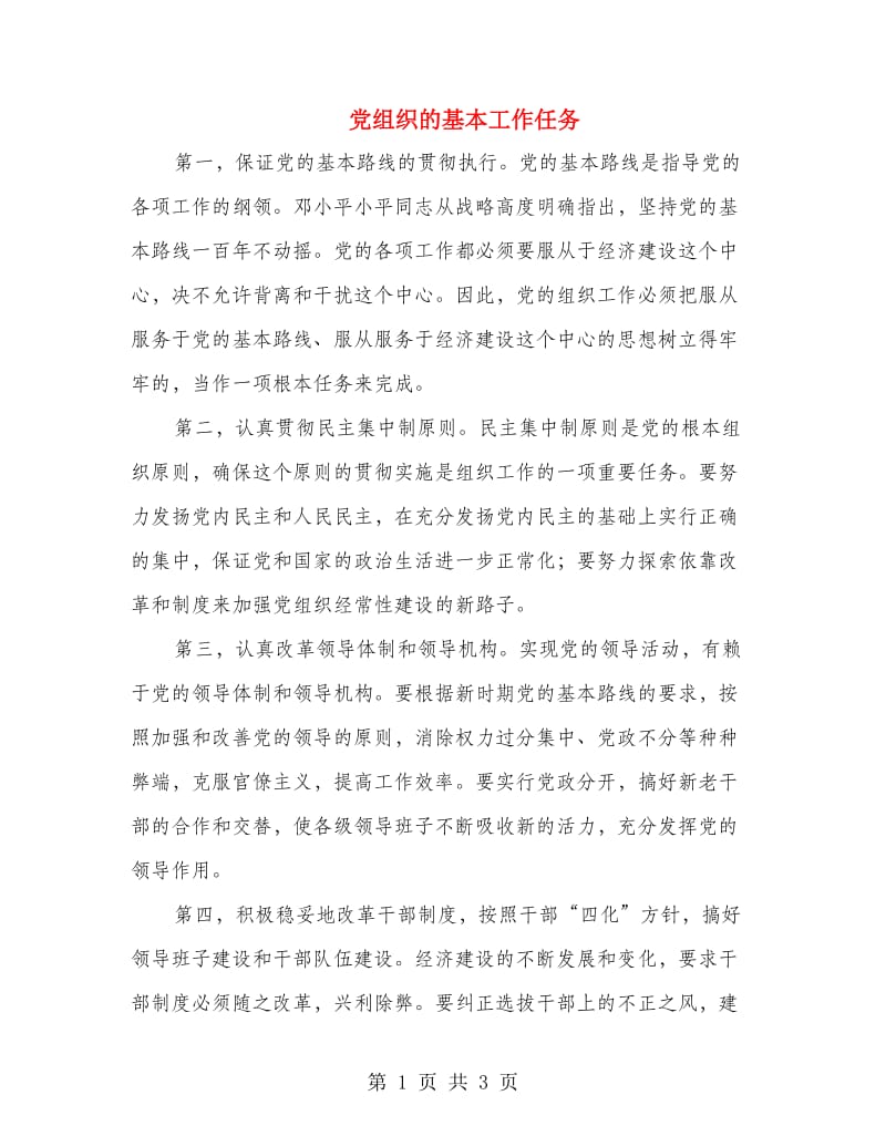 党组织的基本工作任务.doc_第1页