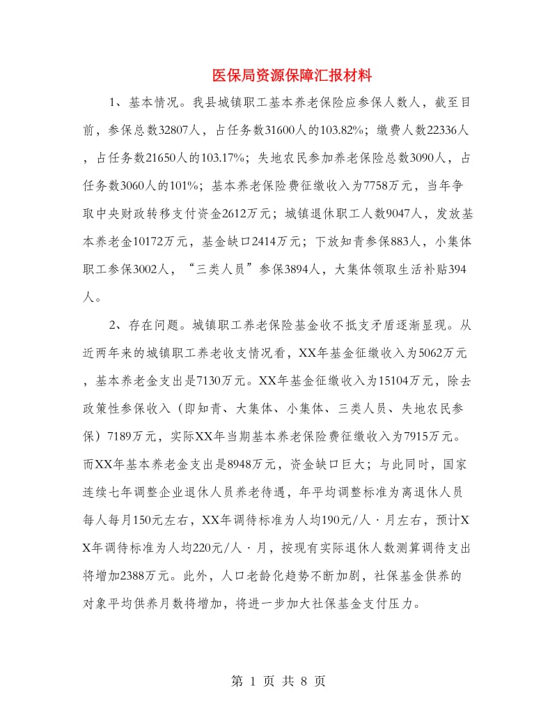 医保局资源保障汇报材料.doc_第1页