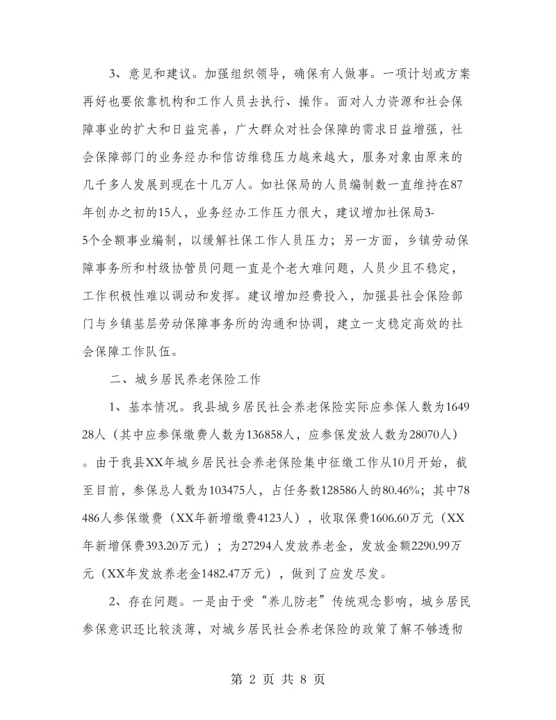 医保局资源保障汇报材料.doc_第2页