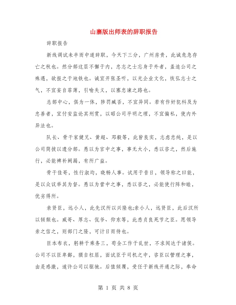 山寨版出师表的辞职报告.doc_第1页