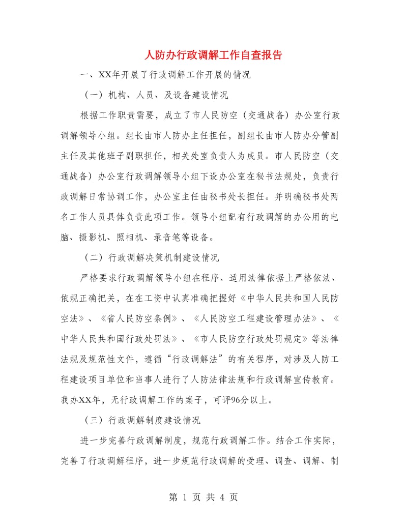 人防办行政调解工作自查报告.doc_第1页