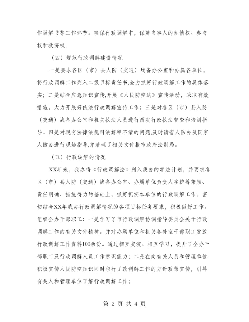 人防办行政调解工作自查报告.doc_第2页