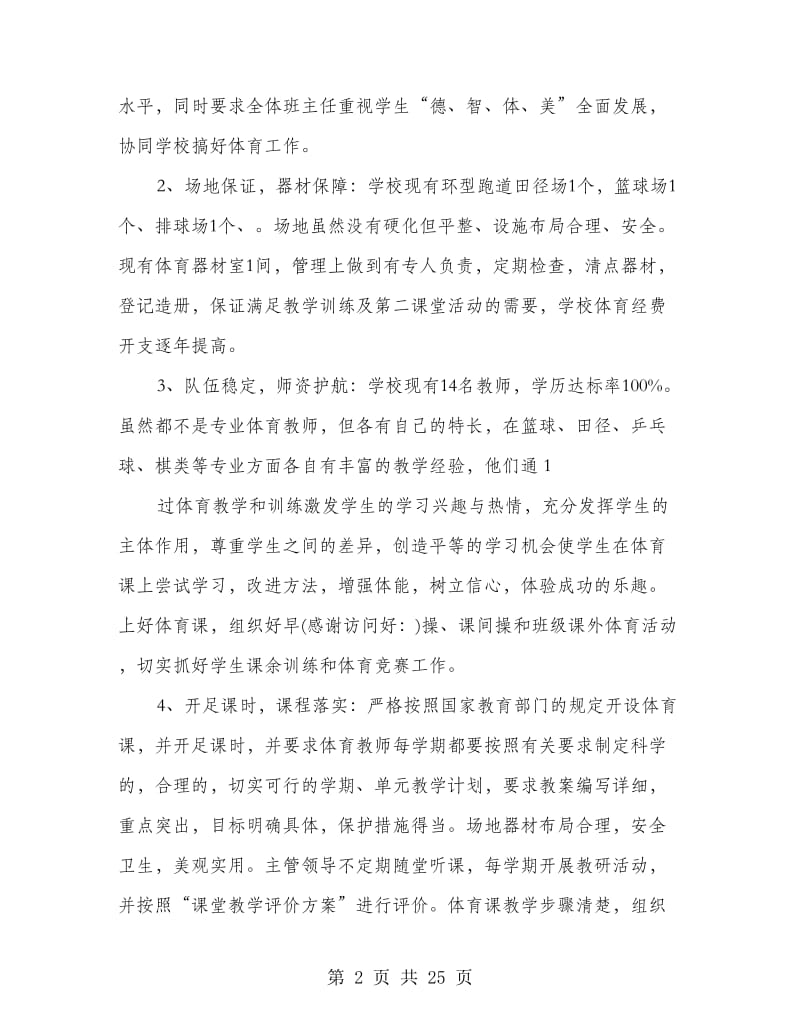 体育工作汇报材料(多篇范文).doc_第2页