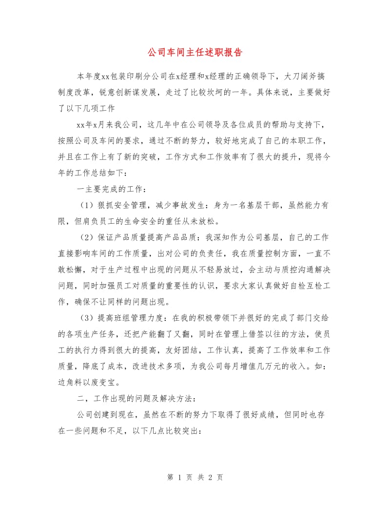 公司车间主任述职报告.doc_第1页