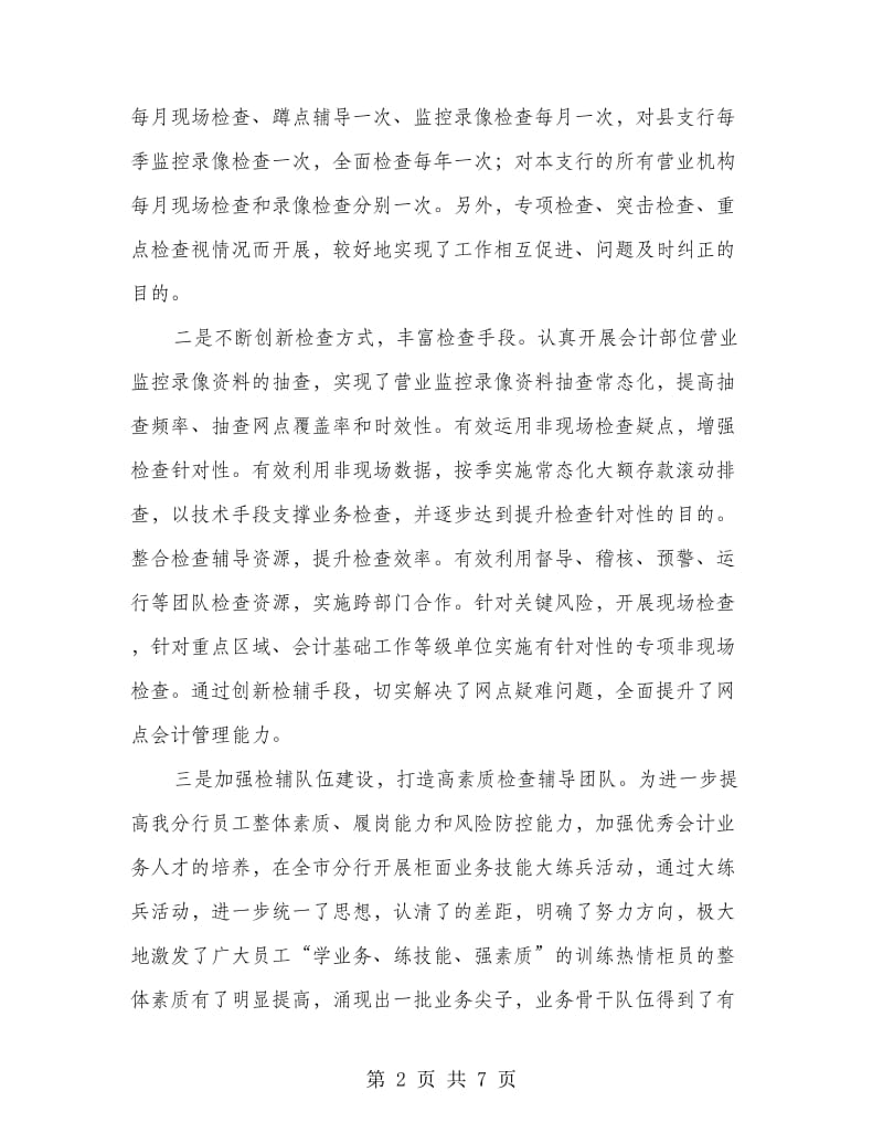 分行会计检查辅导工作经验材料.doc_第2页