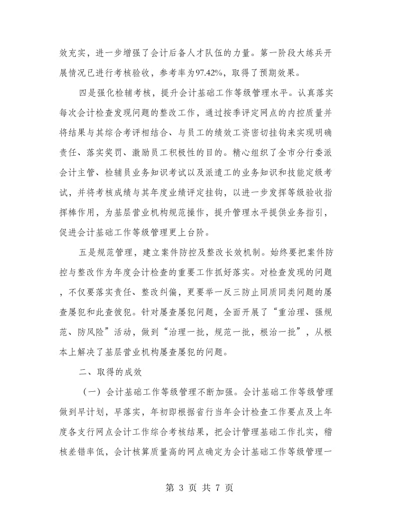 分行会计检查辅导工作经验材料.doc_第3页