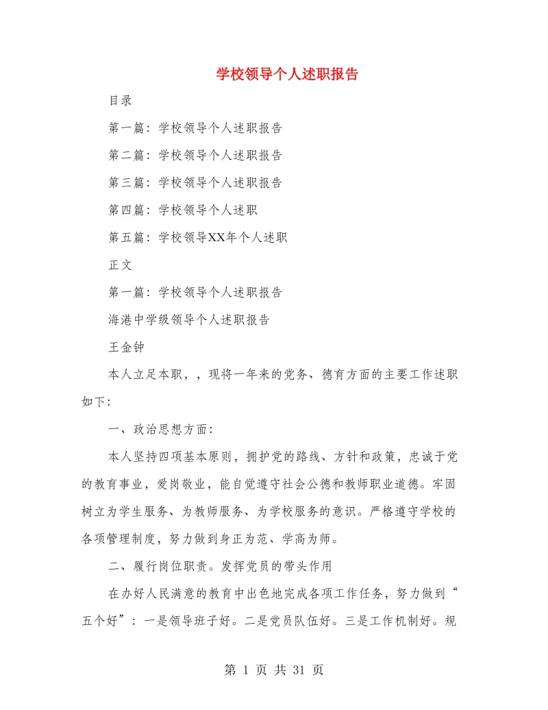 学校领导个人述职报告(多篇范文).doc_第1页