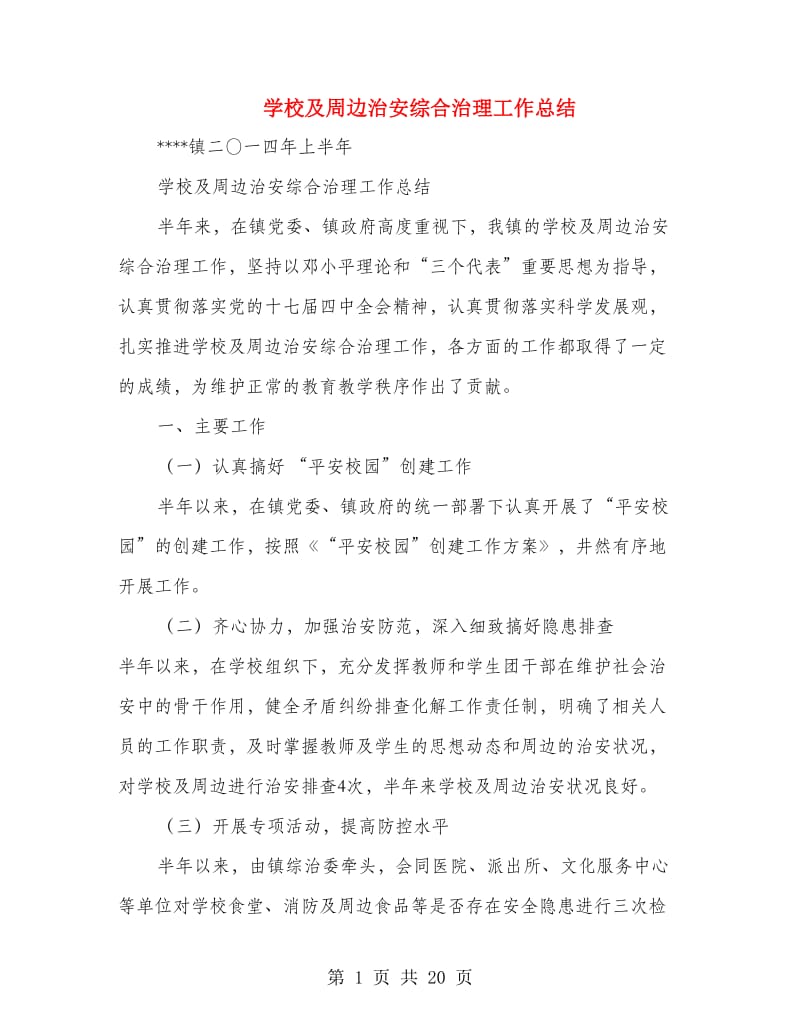 学校及周边治安综合治理工作总结(多篇范文).doc_第1页