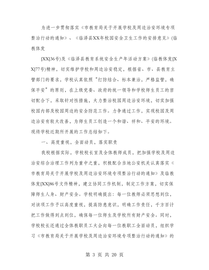 学校及周边治安综合治理工作总结(多篇范文).doc_第3页