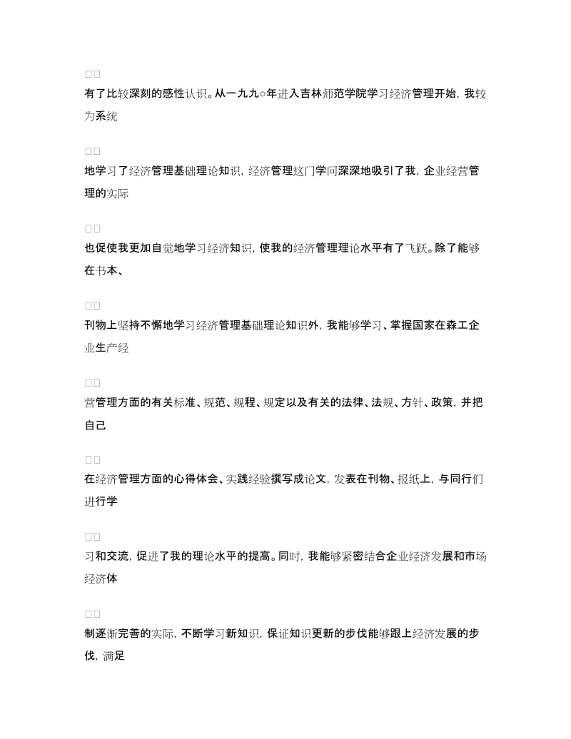 2018高级经济师个人专业技术工作总结范文.doc_第2页