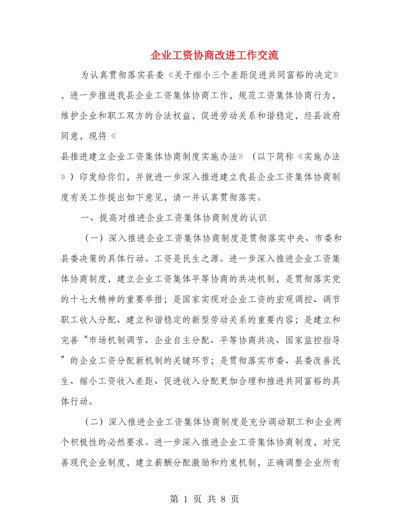 企业工资协商改进工作交流.doc_第1页