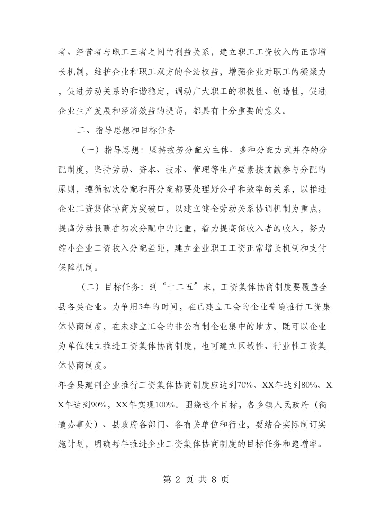 企业工资协商改进工作交流.doc_第2页