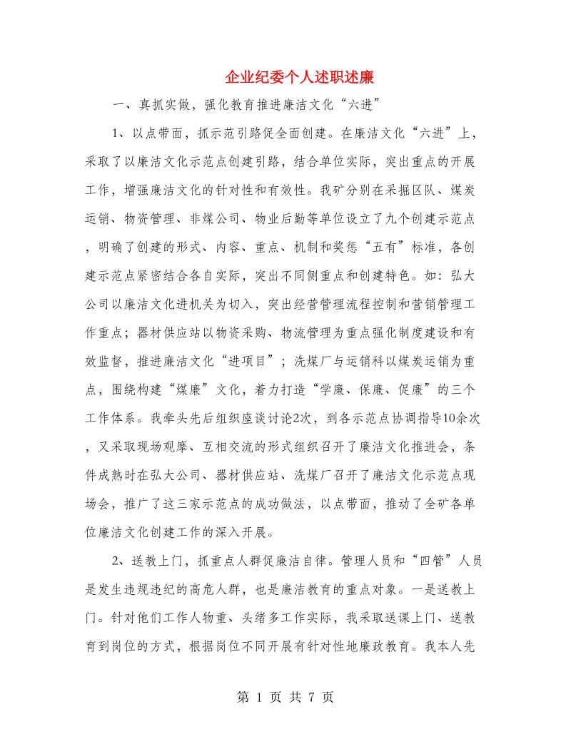 企业纪委个人述职述廉.doc_第1页