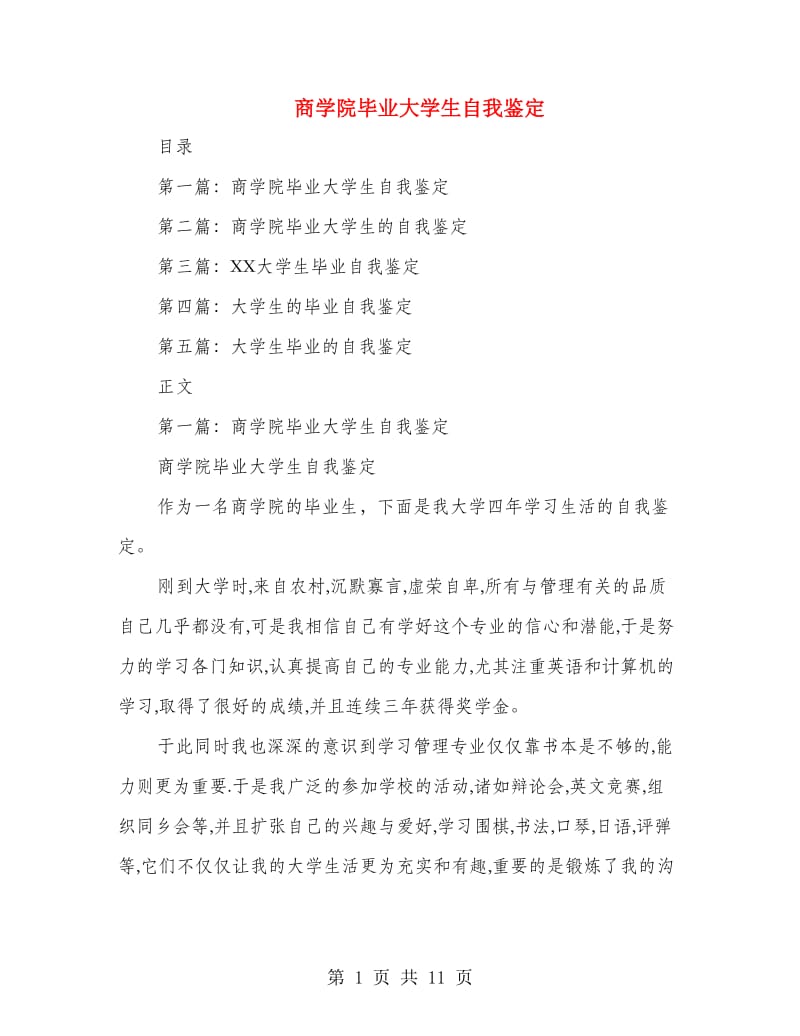 商学院毕业大学生自我鉴定(精选多篇).doc_第1页