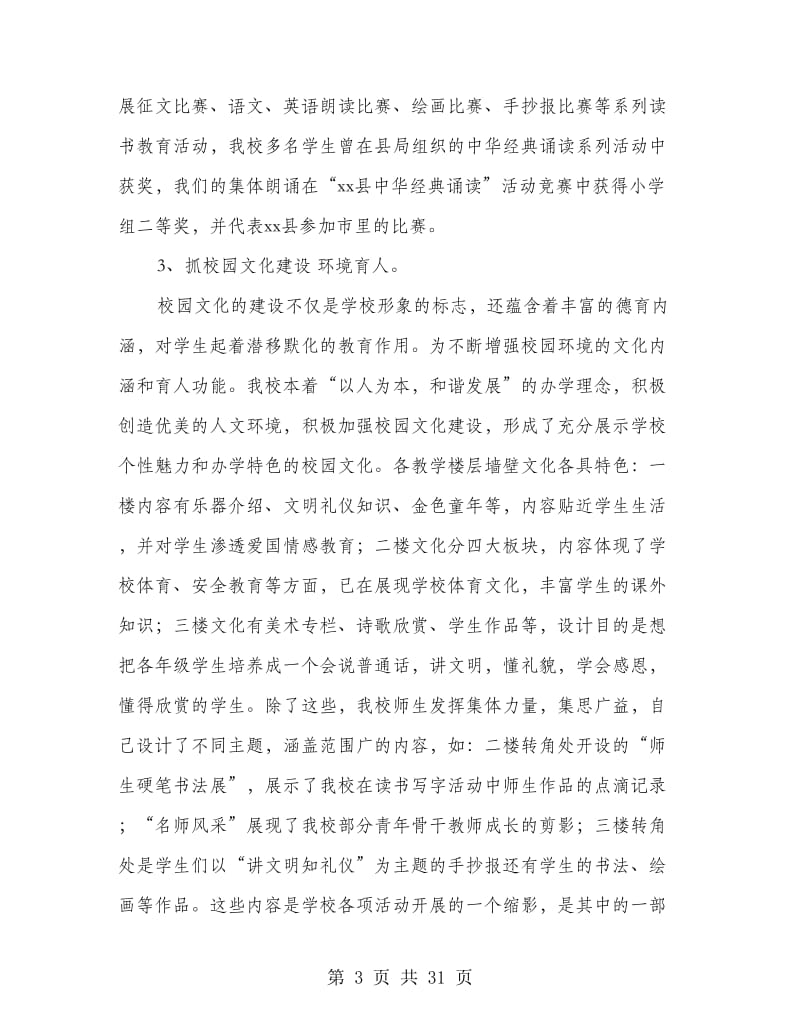 乡镇中心小学迎市督导评估汇报材料.doc_第3页