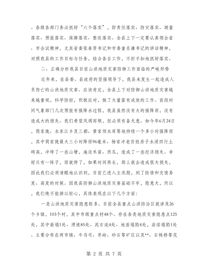 全县山洪地质灾害防御工作会议纪要.doc_第2页